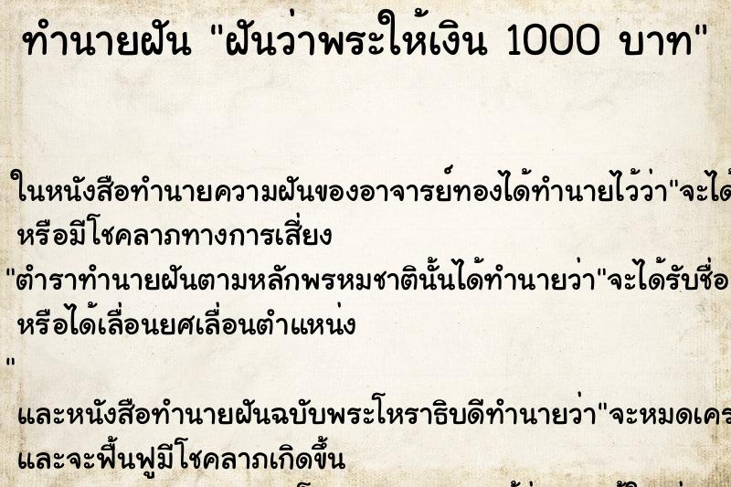 ทำนายฝันทำนายฝันฝันว่าพระให้เงิน1000บาท